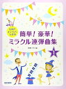 【中古】(非常に良い)名曲がオシャレに大変身 簡単! 豪華! ミラクル連弾曲集 1巻
