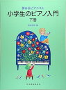 【中古】(非常に良い)小学生のピアノ入門 〈下巻〉 (夢みるピアニスト)