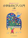 【中古】(非常に良い)夢みるピアニスト 小学生のピアノ入門〈上巻〉
