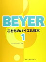 【中古】(非常に良い)こどものバイエル教本(1)