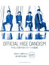 【中古】(非常に良い)Official髭男dism/やさしく弾けるピアノ・ソロ 音名カナ・指番号付きで初心者でも安心