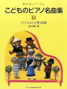 【中古】(非常に良い)夢みるピアニスト こどものピアノ名曲集 1