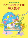 【中古】(非常に良い)バイエルのまえに こどものバイエル導入教本