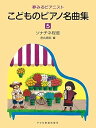 【中古】(非常に良い)夢みるピアニスト こどものピアノ名曲集 5