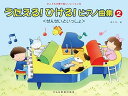 【中古】(非常に良い)うたえる!ひける!ピアノ曲集〈せんせいといっしょ〉 (2) こどもの歌で楽しいレッスン