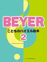 【中古】(非常に良い)こどものバイエル教本 2