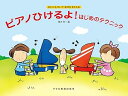 【中古】(非常に良い)ピアノひけるよ!はじめのテクニック(まいにちひいて ゆびをきたえる)