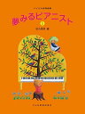 【中古】(非常に良い)夢みるピアニスト (1) (バイエル併用曲集)