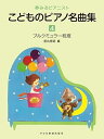 【中古】(非常に良い)夢みるピアニスト こどものピアノ名曲集 4