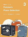 【中古】(非常に良い)動画でいっしょに Fukane's Piano Selection 3 〜ネットシーン発の名曲をピアノ・ソロで旅する〜