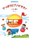 【中古】(非常に良い)やっぱりピアノがすき!<上巻>(こどものバイエル併用)