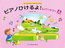 【中古】(非常に良い)ピアノひけるよ!レパートリー A(たくさんひいてちからをつける)