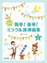 【中古】(非常に良い)名曲がオシャレに大変身 簡単!豪華!ミラクル連弾曲集 2巻