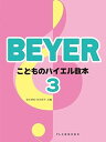 【中古】(非常に良い)こどものバイエル教本 3