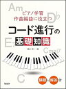 【中古】(非常に良い)ピアノ学習・作曲編曲に役立つ コード進行の基礎知識 〈課題と解答付〉