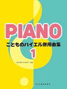 【中古】(非常に良い)こどものバイエル併用曲集(1)