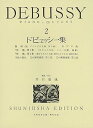 【中古】(非常に良い)ドビュッシー集2 (世界音楽全集ピアノ篇)