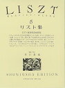 【中古】(非常に良い)リスト集5 (世界音楽全集 ピアノ篇)