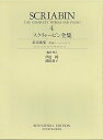 【中古】(非常に良い)スクリャービン全集4 (世界音楽全集 ピアノ篇 新校訂版)