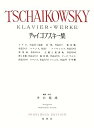 【中古】(非常に良い)チャイコフスキー集〈新装版〉
