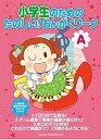 【中古】(非常に良い)小学生のための たのしい! おんがくワーク(A)