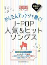 【中古】(非常に良い)超初級ピアノ・ソロ かんたんアレンジで弾く! J-POP人気&ヒットソングス