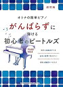 【中古】(非常に良い)オトナの簡単ピアノ がんばらずに弾ける初心者のビートルズ