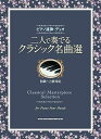 【中古】(非常に良い)ピアノ連弾・デュオ 二人で奏でるクラシック名曲選