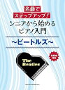 【中古】(非常に良い)名曲でステップアップ! シニアから始めるピアノ入門〜ビートルズ〜