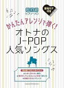 【中古】(非常に良い)超初級ピアノ・ソロ かんたんアレンジで弾く!オトナのJ-POP人気ソングス
