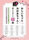 【中古】ピアノ・ソロ おじいちゃんおばあちゃんに聴いてほしい60曲
