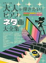 【中古】(非常に良い)ピアノ・ソロ 大人が弾きたい!ピアノでネタ曲大全集