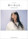 【中古】(非常に良い)ピアノ・ソロ あいみょん Collection