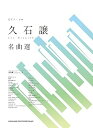 【中古】(非常に良い)ピアノ・ソロ 久石譲 名曲選