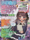 【中古】小学生のかんたんピアノ♪2024秋冬号 (SHINKO MUSIC MOOK)