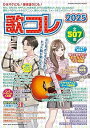 【中古】(非常に良い)歌コレ2025 (SHINKO MUSIC MOOK)