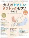 【中古】(非常に良い)大人のやさしいクラシック・ピアノ 2025 (SHINKO MUSIC MOOK)
