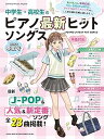 【中古】(非常に良い)中学生・高校生のピアノ最新ヒットソングス 2025年春夏号 (SHINKO MUSIC MOOK)