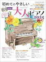 【中古】(非常に良い)初めてのやさしい大人のピアノ2025(CD付) (SHINKO MUSIC MOOK)