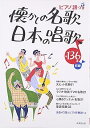 【中古】(非常に良い)ピアノ譜つき 懐かしの名歌・日本の唱歌