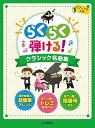 【中古】(非常に良い)ピアノソロ らくらく弾ける! クラシック名曲集 ~ドレミふりがな&指番号付! ~