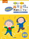 【中古】ピアノ連弾 初級×初級 両方主役のやさしい連弾レパートリー クラシック (ピアノ連弾/初級×初級)
