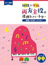 【中古】(非常に良い)ピアノ連弾 初級×中級 両方主役の連弾レパートリー 定番J-POP〜アイドル〜