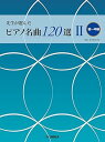 【中古】(非常に良い)先生が選んだ ピアノ名曲120選 II (初〜中級)