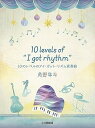 【中古】(非常に良い)ピアノミニアルバム 角野隼斗 10 levels of