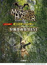 【中古】(非常に良い)ピアノソロ/連弾 ピアノで弾く モンスターハンター狩猟楽曲集 BEST
