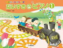 【中古】(非常に良い)ひとりでひけたよ! だいすきなピアノ1