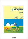 【中古】(非常に良い)ピアノメトード名曲編 10級−1