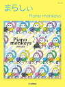 【中古】(非常に良い)ピアノソロ まらしぃ Piano monkeys