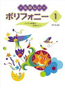 【中古】たのしいポリフォニー 1 ~バイエル程度の生徒さんへ~